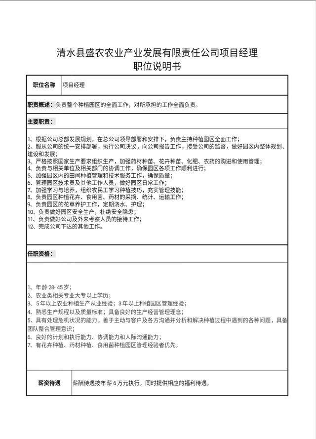 清水县盛农农业产业发展有限责任公司百万薪金聘经理