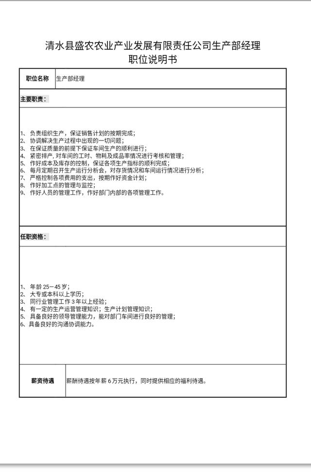 清水县盛农农业产业发展有限责任公司百万薪金聘经理