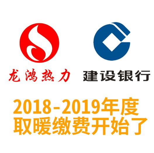 平泉龙鸿热力可以使用建行手机银行交纳2018-2019取暖费了