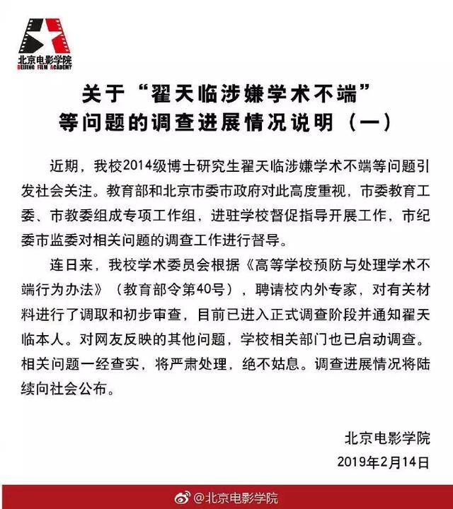 北京电影学院公布翟天临事件调查最新进展 翟天临本人发致歉信