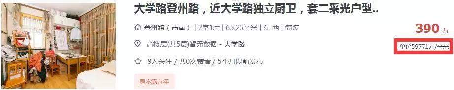 天价！济南一11平学区房卖到51万！青岛网友看了微微一笑