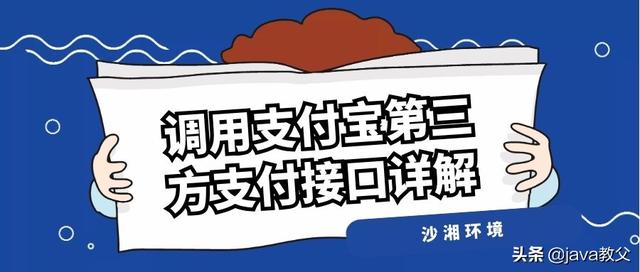 调用支付宝第三方支付接口详解（沙箱环境）