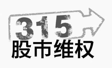 多家上市公司维权索赔进行中 符合条件股民勿错过