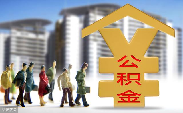 财政部：2017年住房公积金缴存额比上年增长13.06%！