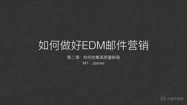 EDM营销课程｜如何做好EDM邮件营销-如何收集高质量邮箱