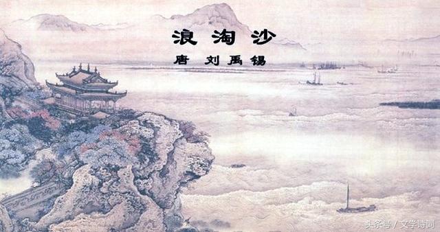 六首「浪淘沙」｜九曲黄河万里沙，浪淘风簸自天涯 你喜欢哪一首