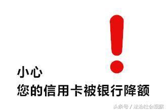 中信银行发布降额通知，小心这样使用信用卡会被降额！