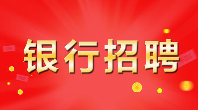 银行员工是否有编制？他们的工资待遇又如何？