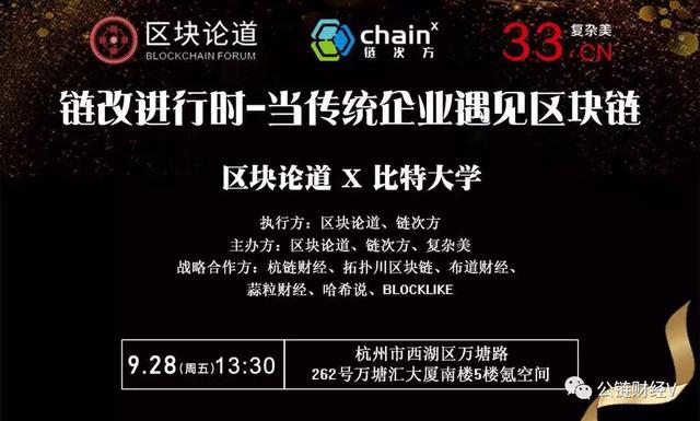 区块论道（链次方）X比特大学（复杂美）：当传统企业遇见区块链