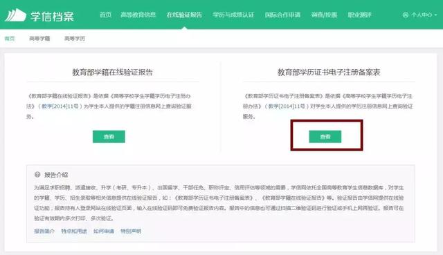 学信网学历证书信息查询操作流程