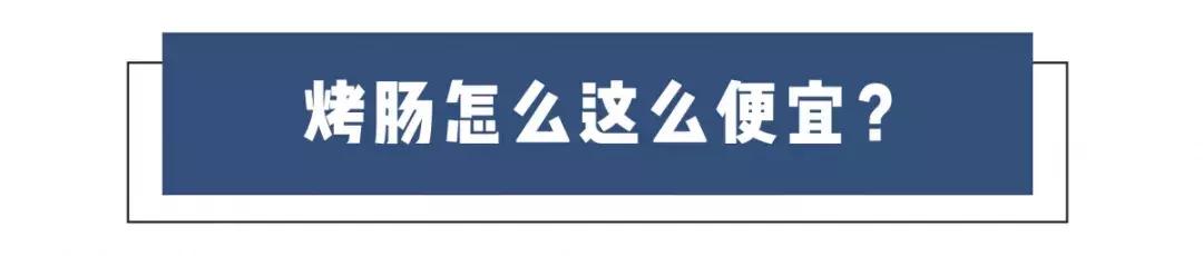 两块钱一根的烤肠到底用什么做的？