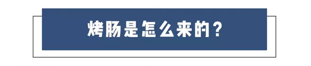 两块钱一根的烤肠到底用什么做的？