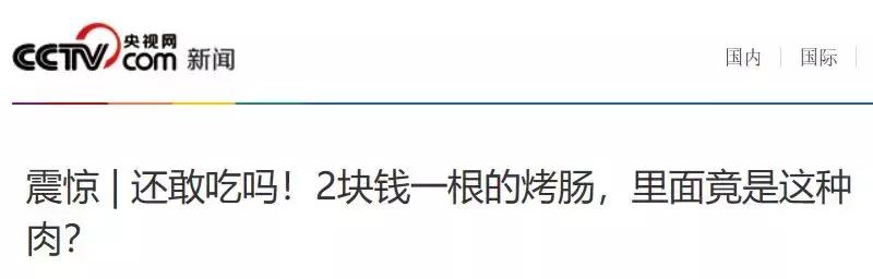 两块钱一根的烤肠到底用什么做的？