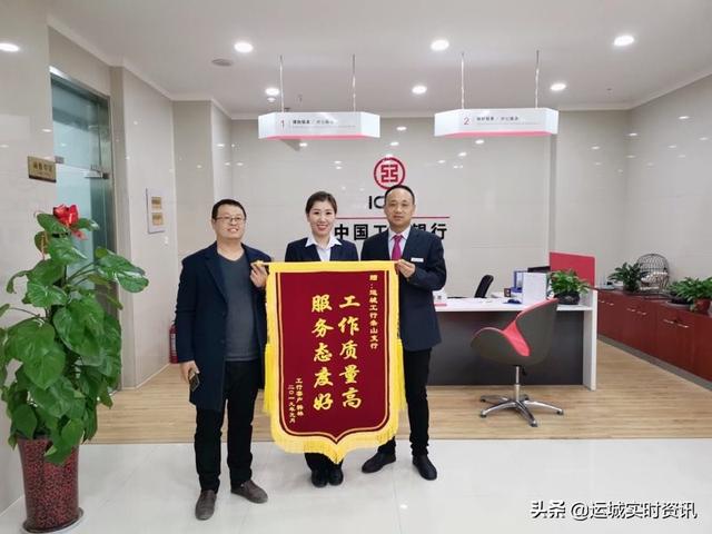 中国工商银行运城条山支行服务热情得到客户认可，客户褒奖：工作质量高，服务态度好