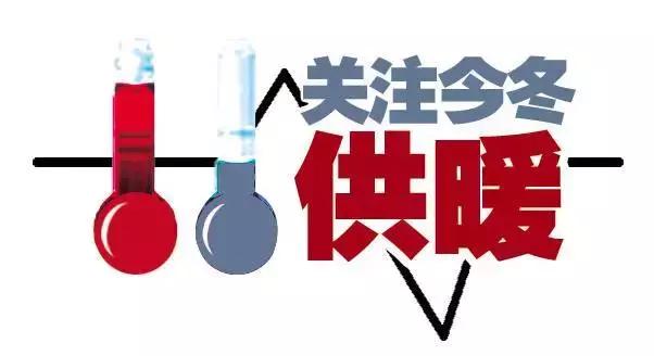 河北10市供暖最新通知来了！一定要注意这些事