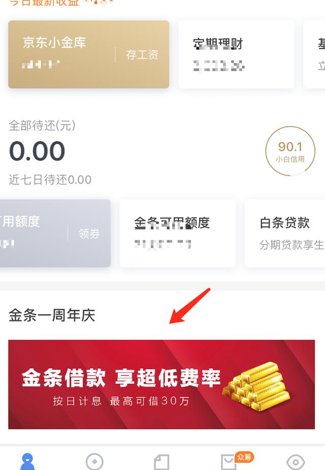 京东金条比信用卡额度还高，周年庆活动你开通金条了么？