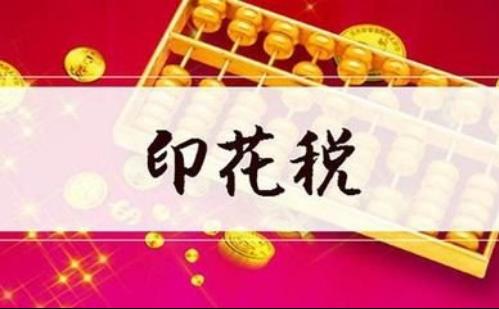 2019 最新印花税税率表！会计人人手一份