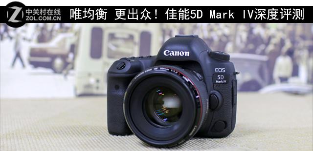 唯均衡更出众！佳能5D Mark IV深度评测