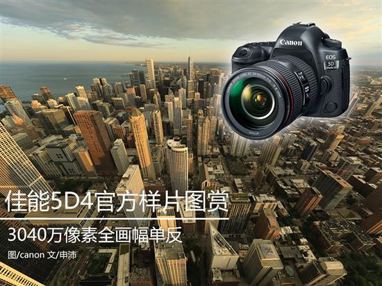 3040万像素全幅单反 佳能5D4样片图赏