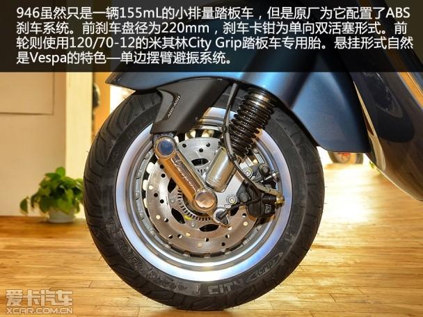 穿越时空 经典再生 爱卡实拍Vespa 946