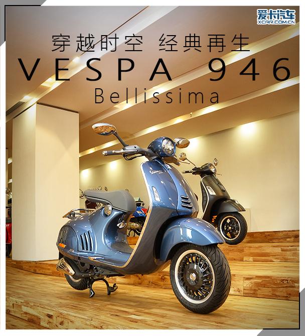 穿越时空 经典再生 爱卡实拍Vespa 946