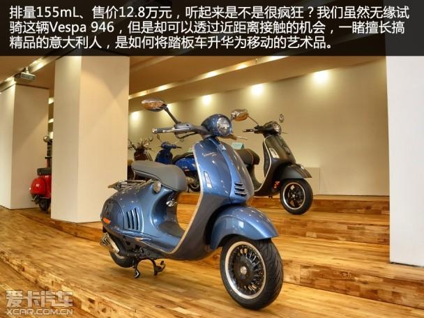 穿越时空 经典再生 爱卡实拍Vespa 946