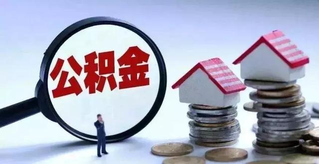 又有调整了！济宁住房公积金取消大病提取条件！