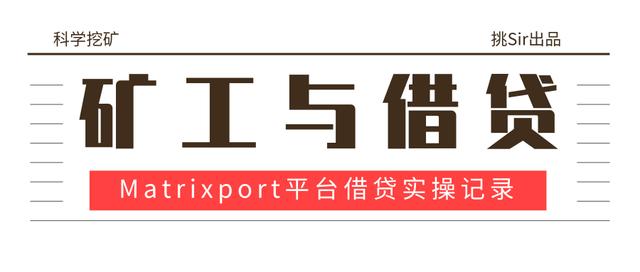 #科学挖矿#冷知识｜矿工与借贷｜吴忌寒最新金融平台Matrixport