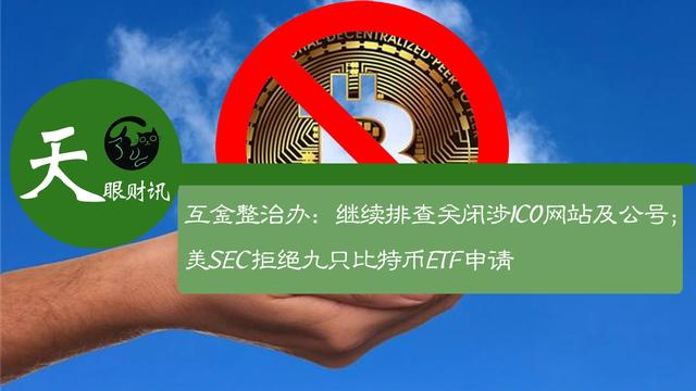 互金整治办：继续排查涉ICO网站及公号；美SEC拒绝九只比特币ETF