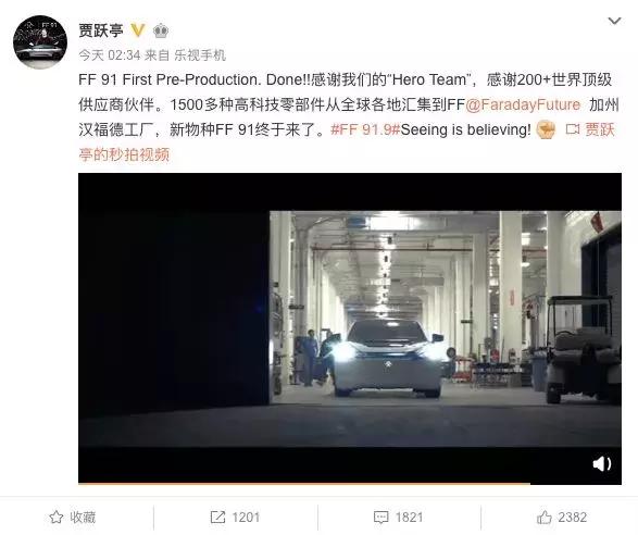 贾跃亭的车造出来了！凌晨发布微博，FF91预产车曝光