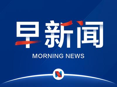 早新闻｜人民日报海外版：中国经济的信心来自三个方面；MSCI首批扩容名单揭晓，新增18只创业板股