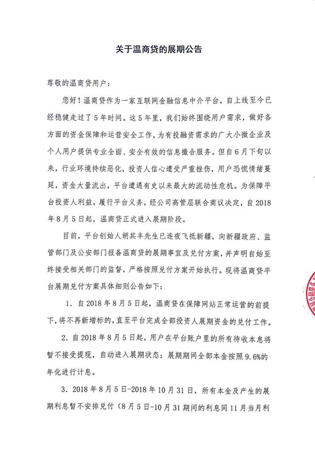 温商贷发布新的兑付方案，展期计划缩短：这个举动还算有良心！