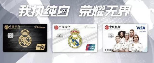 中信银行携手皇家马德里，推出国内首张皇马球迷专属信用卡！