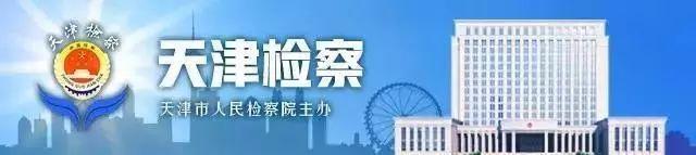 「扫黑除恶」武清区检察院提起公诉的“楼霸”恶势力犯罪案件公开宣判