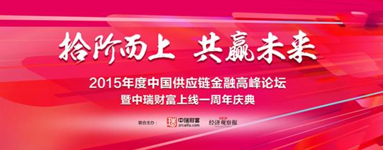 中国供应链金融高峰论坛暨中瑞财富一周年庆典即将召开