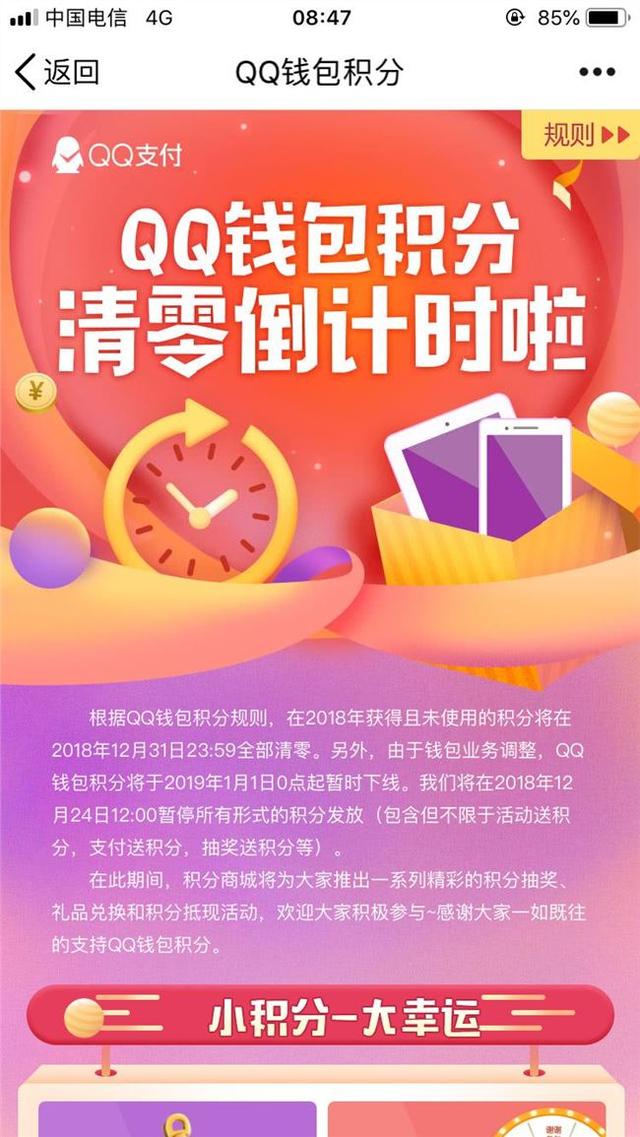腾讯QQ钱包发布公告：QQ钱包积分将于2019年1月1日起暂时下线