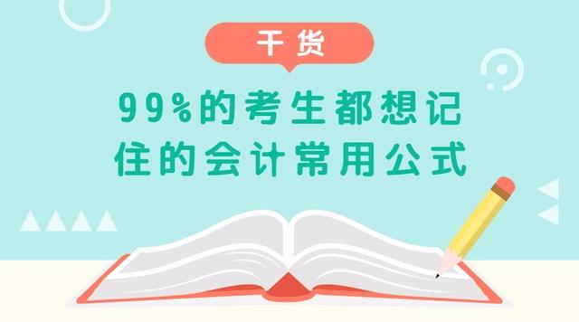 速收！财务人常用的会计公式整理合集！