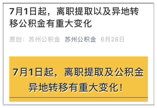 重大变化！9月1日起，苏州人还清贷款后不能提取公积金了！