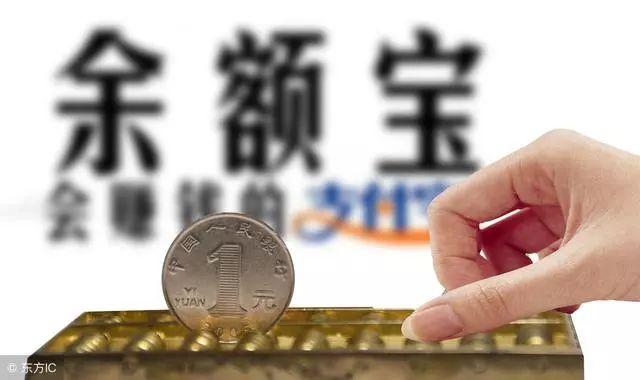 余额宝由盛转衰，一年收益跌近40%，不买余额宝，钱存哪里去了？