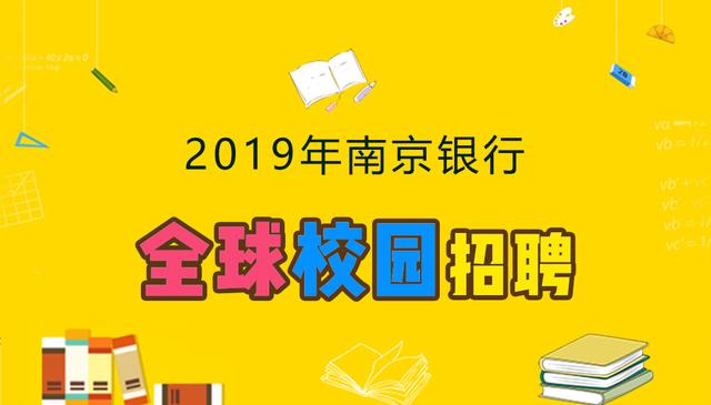 2019年南京银行春季全球校园招聘公告