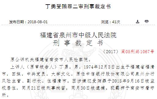 中信银行泉州分行原副行长受贿90万 被判刑5年