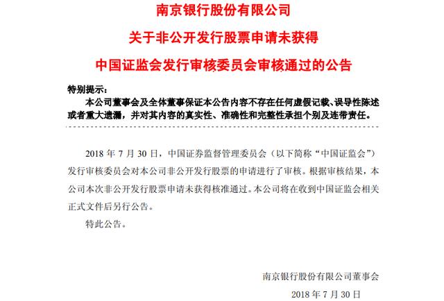 140亿定增竟然被否！“同业之王”南京银行凛冬到了？