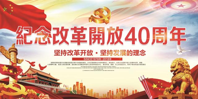 盘点改革开放四十年来的100位改革先锋中的“十大王”