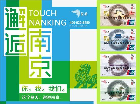 中银通支付公司推出邂逅南京预付卡 在银联网络均可使用