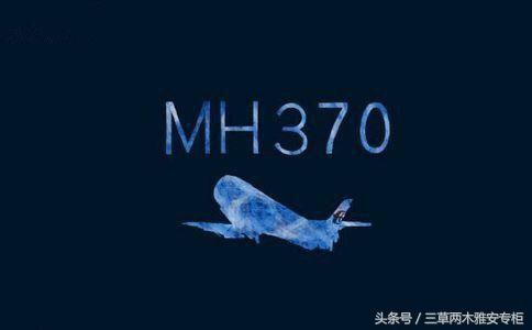 马航MH370四年后的今天能否见到真相？