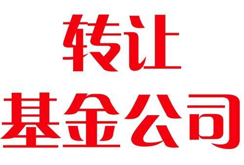 哪些公司可以代办基金公司牌照转让