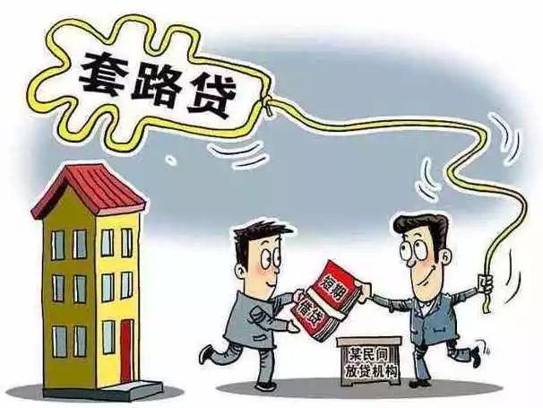 【案例说法】“套路贷”与民间借贷的区别