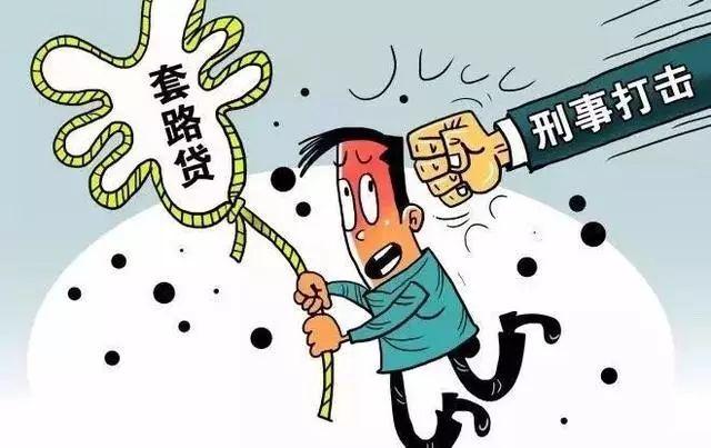 【案例说法】“套路贷”与民间借贷的区别