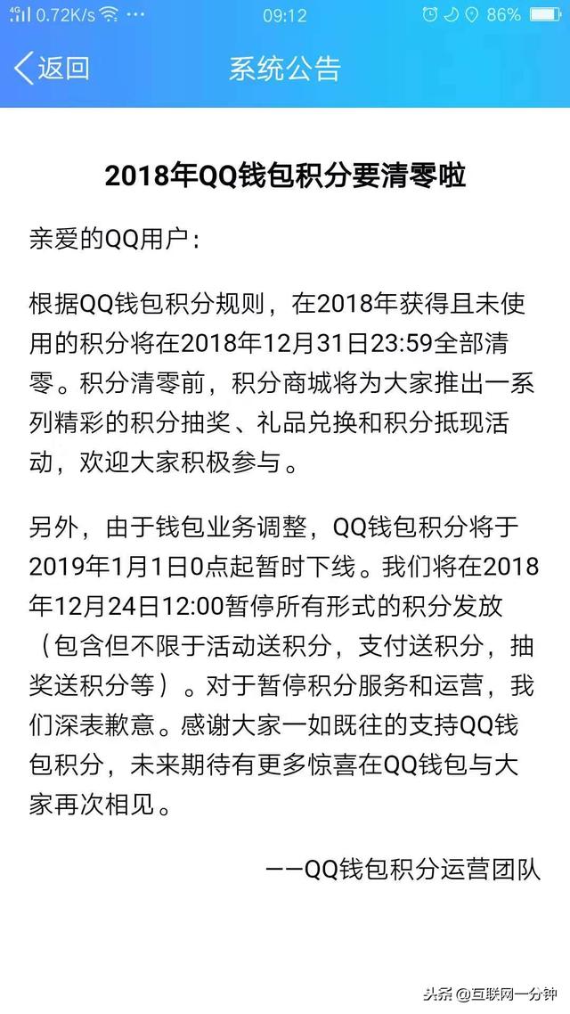 腾讯QQ钱包：QQ钱包积分将于2019年1月1日0点起全部清零下线！