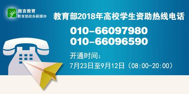 资讯丨教育部开通2018年高校学生资助热线电话，只为你入学无忧！